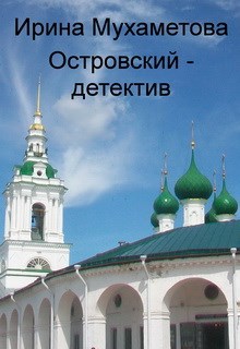 Обложка книги Островский - детектив