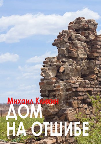 Обложка книги Дом на отшибе