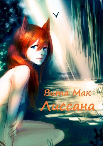Обложка книги Лиссана