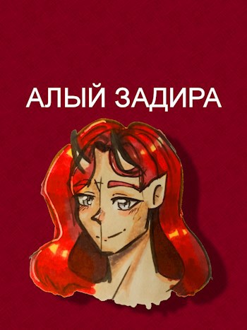 Обложка книги Алый Задира