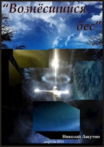Обложка книги Вознёсшийся бес