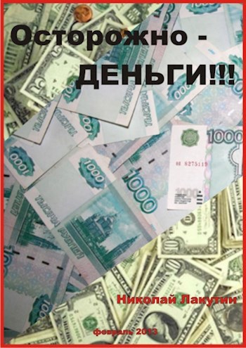 Обложка книги Осторожно - деньги!