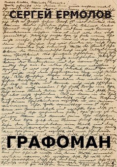 Обложка книги Графоман.