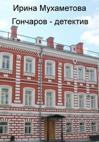 Обложка книги Гончаров - детектив