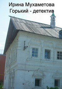 Обложка книги Горький - детектив