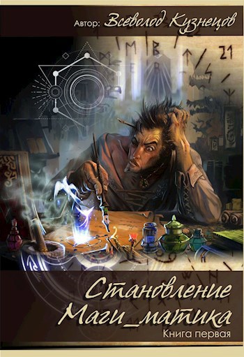 Обложка книги Становление маги_матика