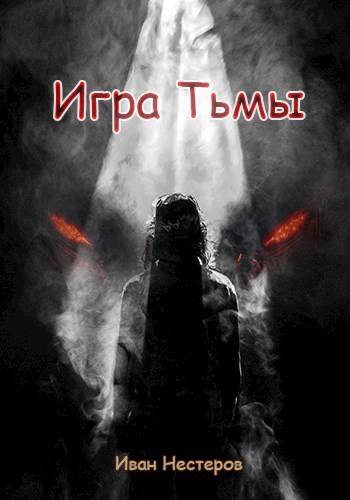 Обложка книги Игра тьмы
