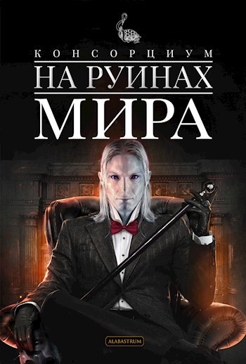 Обложка книги Консорциум. Книга 1. На руинах мира