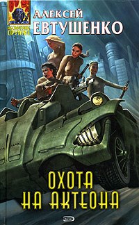 Обложка книги Охота на Актеона