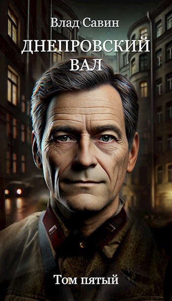 Обложка книги Днепровский вал