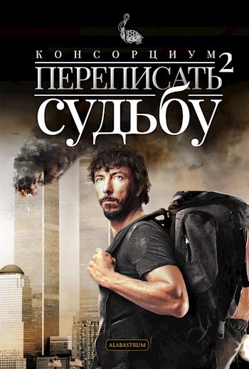 Обложка книги Консорциум. Книга 2. Переписать судьбу