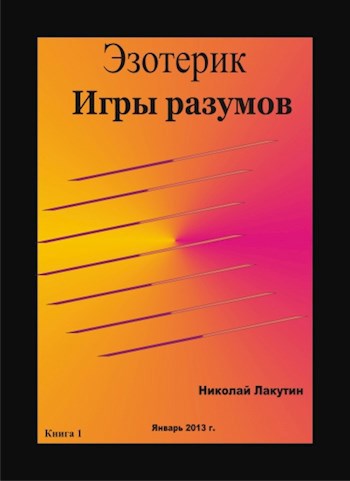 Обложка книги Эзотерик. Игры разумов