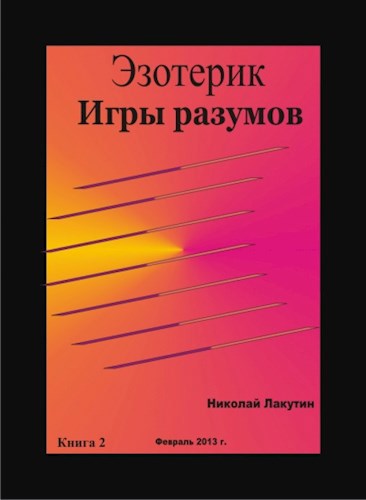 Обложка книги Эзотерик. Игры разумов. Книга 2