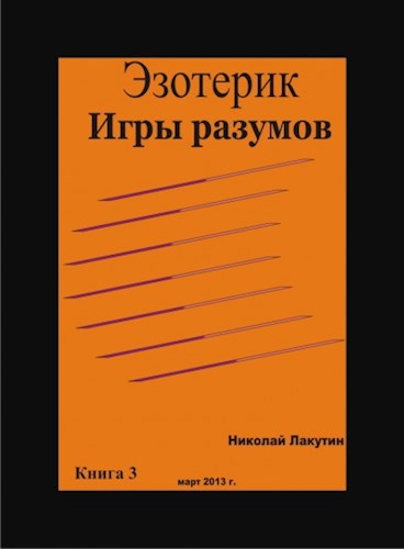 Обложка книги Эзотерик. Игры разумов Книга 3