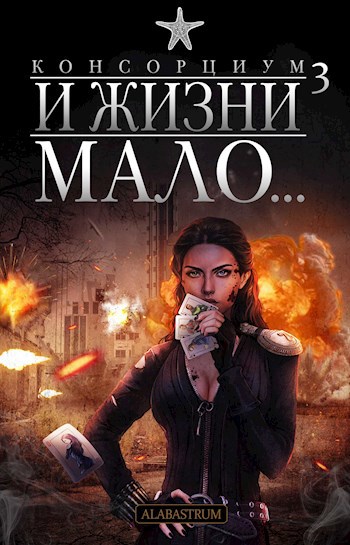 Обложка книги Консорциум. Книга 3. И жизни мало...