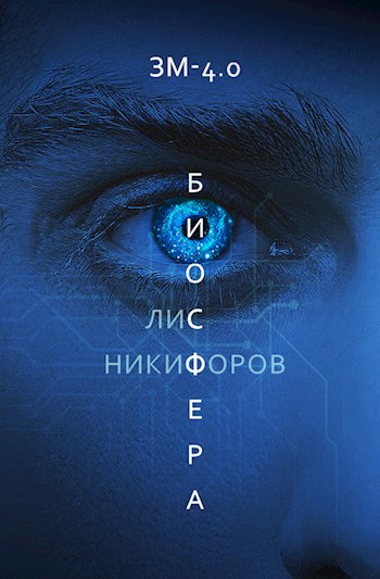 Обложка книги БИОСФЕРА "ЗМ-4.0"