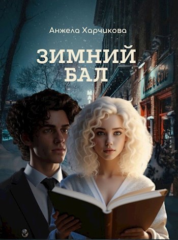 Обложка книги Зимний бал