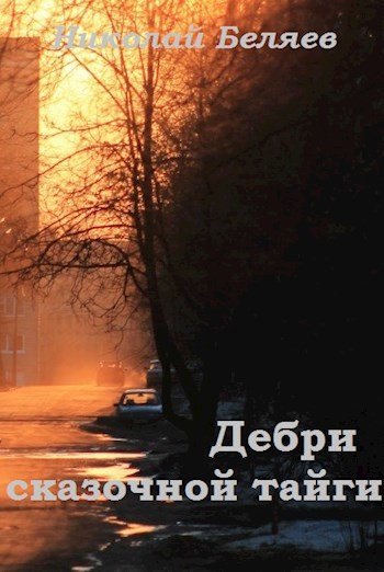 Обложка книги Дебри сказочной тайги