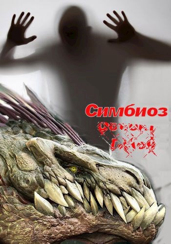 Обложка книги Симбиоз
