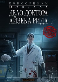 Обложка книги Консорциум. Секретные материалы. Дело доктора Айзека Рида