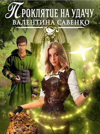 Обложка книги Проклятие на удачу