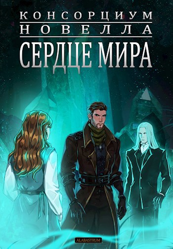 Обложка книги Консорциум. Сердце Мира