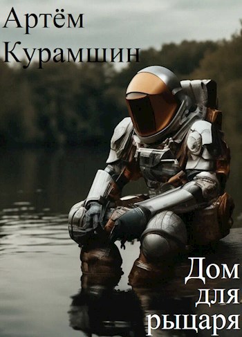 Обложка книги Дом для рыцаря