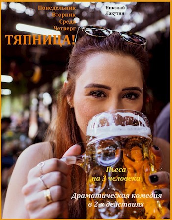 Обложка книги Пьеса на 3 человека «Тяпница». Комедия. Драма (1 мужская роль, 2 женские роли)