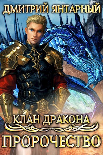 Обложка книги Клан Дракона: Пророчество