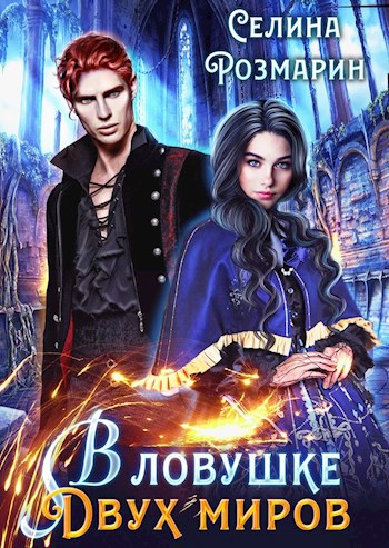 Обложка книги В ловушке двух миров |