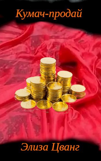 Обложка книги Кумач-продай