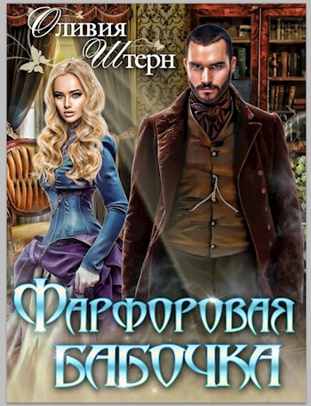 Обложка книги Фарфоровая бабочка