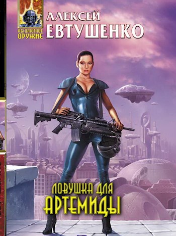 Обложка книги Ловушка для Артемиды