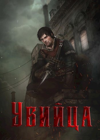 Обложка книги Убийца
