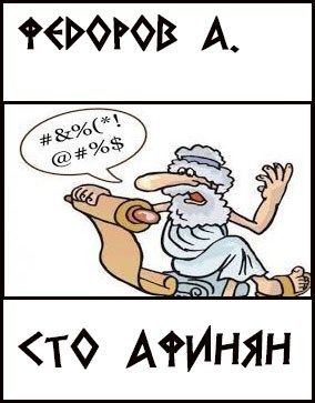 Обложка книги Сто афинян