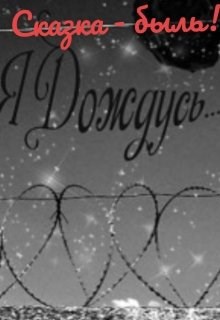 Обложка книги Сказка - быль!