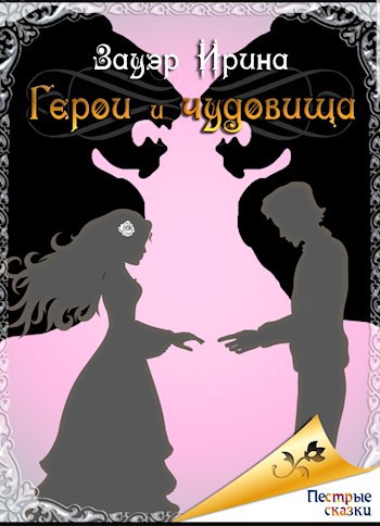 Обложка книги Герои и чудовища