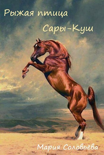 Обложка книги Рыжая птица Сары-Куш