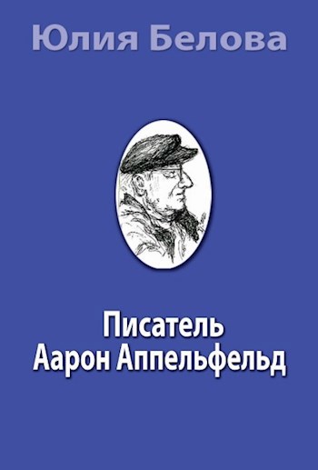 Обложка книги Писатель Аарон Аппельфельд
