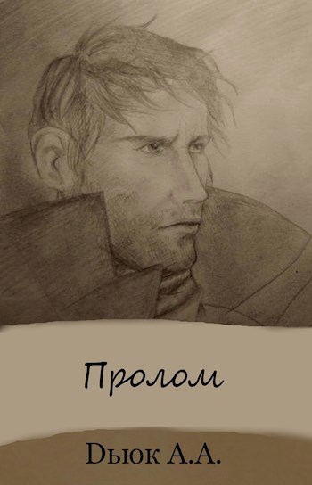 Обложка книги Пролом
