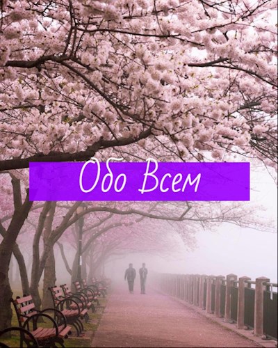 Обложка книги Обо всем