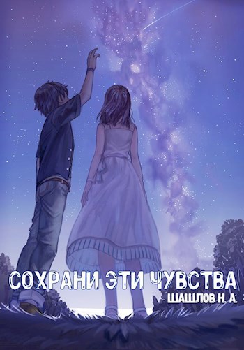 Обложка книги Сохрани эти чувства