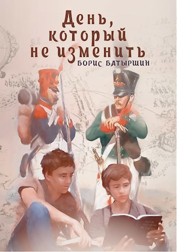 Обложка книги День, который не изменить