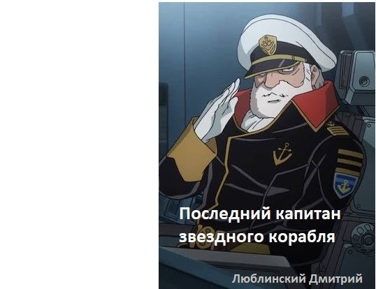 Обложка книги Последний капитан космического корабля