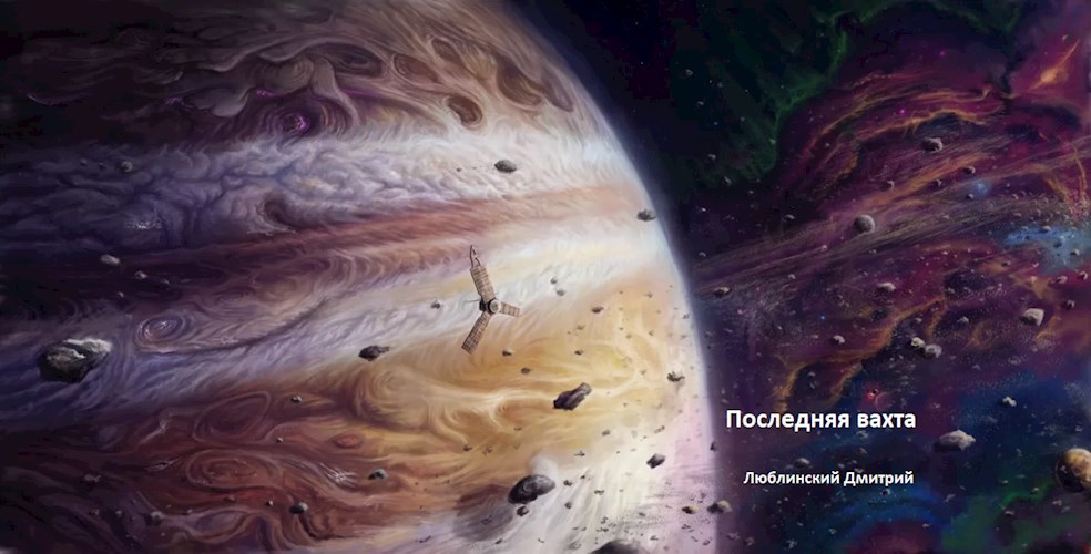 Обложка книги Последняя вахта