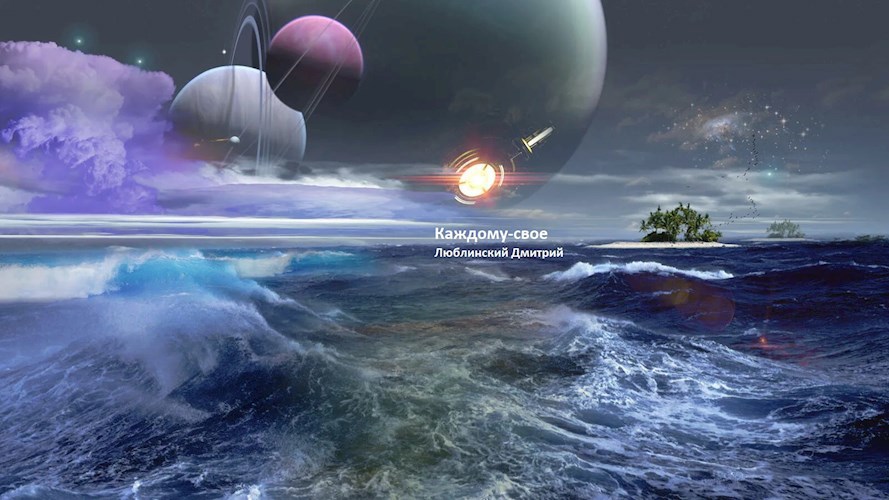 Обложка книги Каждому - свое