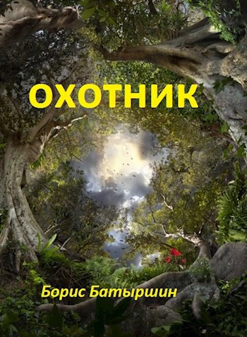 Обложка книги Охотник