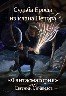 Обложка книги Судьба Еросы из Клана Печора. "Фантасмагория" книга вторая