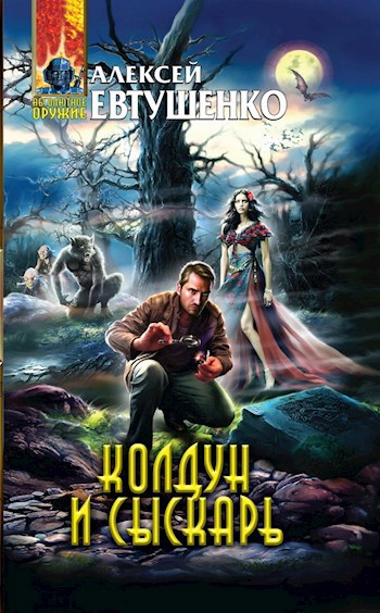Обложка книги Колдун и Сыскарь