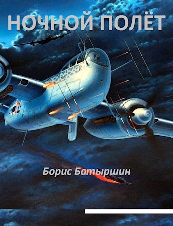 Обложка книги Ночной полёт